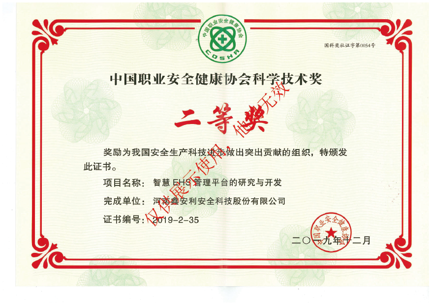 中國職業(yè)安全健康協(xié)會科學技術獎