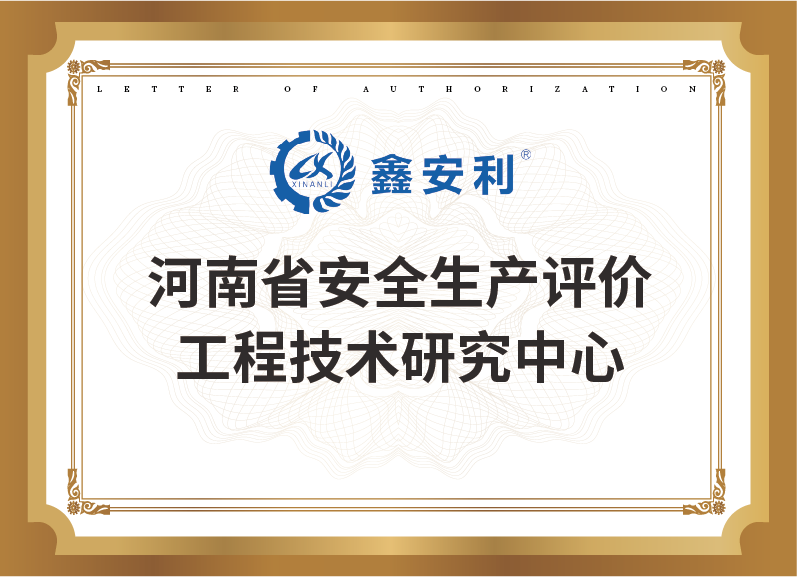 河南省安全生產(chǎn)評價工程技術研究中心