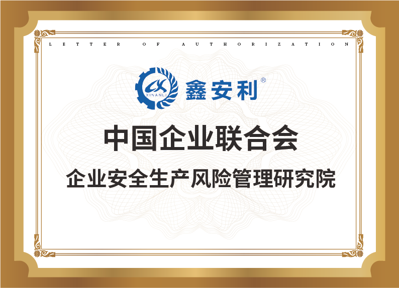 中國企業(yè)聯(lián)合會_企業(yè)安全生產(chǎn)風險管理研究院