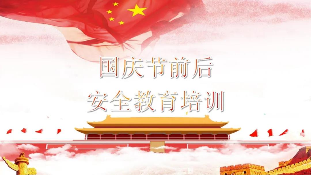 必看！國(guó)慶節(jié)前后安全教育培訓(xùn)視頻，限時(shí)免費(fèi)?。ㄎ哪└秸n件）
