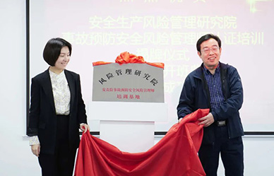 安全風(fēng)險(xiǎn)管理師培訓(xùn)基地揭牌，牢筑安責(zé)險(xiǎn)事故預(yù)防服務(wù)人才基石