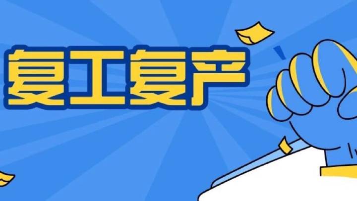 企業(yè)復(fù)工復(fù)產(chǎn)安全分析、主要安全措施、必做安全檢查、安全防疫，收藏備用！
