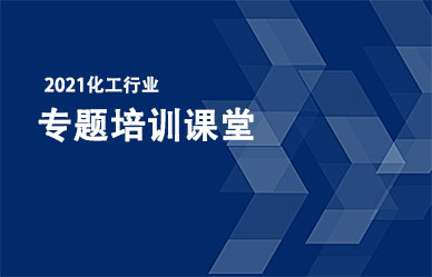 關(guān)于召開“化工企業(yè)最新政策、法律法規(guī)解析與安全管理人員培訓班”的通知
