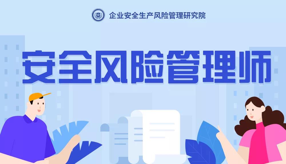 安全風險管理師是干什么的？安全風險管理師是什么？