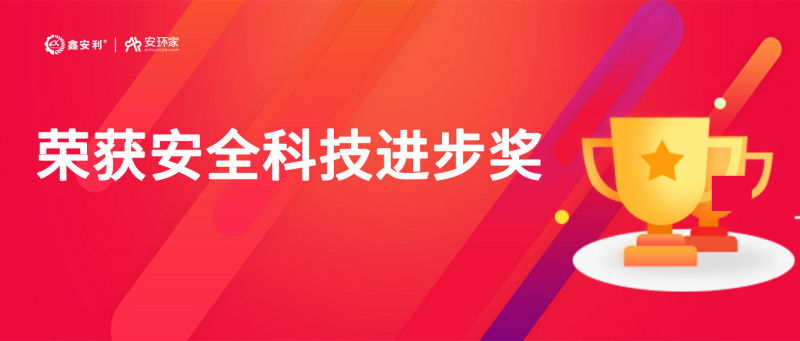 再獲殊榮！鑫安利“智慧安全技術(shù)服務(wù)模式”榮獲中國(guó)安全科技進(jìn)步獎(jiǎng)！