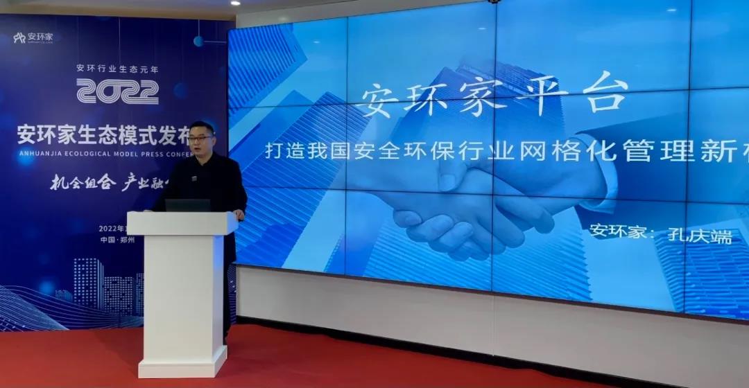 機(jī)會組合，產(chǎn)業(yè)融合！“安環(huán)家生態(tài)模式發(fā)布會”圓滿舉行