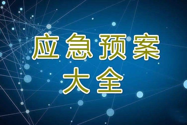  冬季停工休期防塵 、防火、防盜、安全應(yīng)急措施方案
