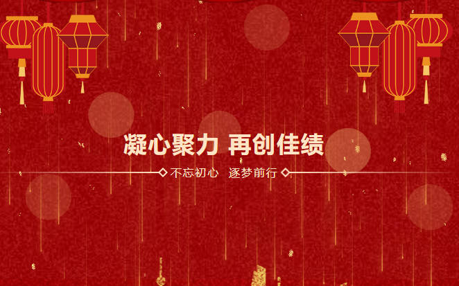 鑫安利感恩相伴二十載|2023年砥礪前行，襄盛舉，繪藍圖，新跨越