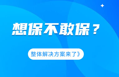 企業(yè)風險大，想保不敢保？