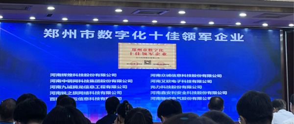 喜報(bào)｜恭喜鑫安利獲得鄭州市數(shù)字化十佳領(lǐng)軍企業(yè)稱號、董事長獲得鄭州市數(shù)字化轉(zhuǎn)型突出貢獻(xiàn)獎(jiǎng)