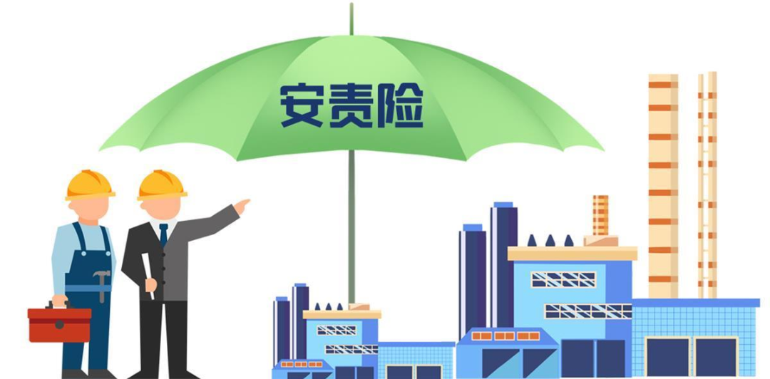 安責(zé)險(xiǎn)是什么險(xiǎn)？一文說清！