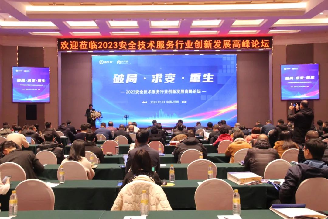 破局求變，涅槃重生！2023安全技術(shù)服務(wù)行業(yè)高峰論壇圓滿落幕