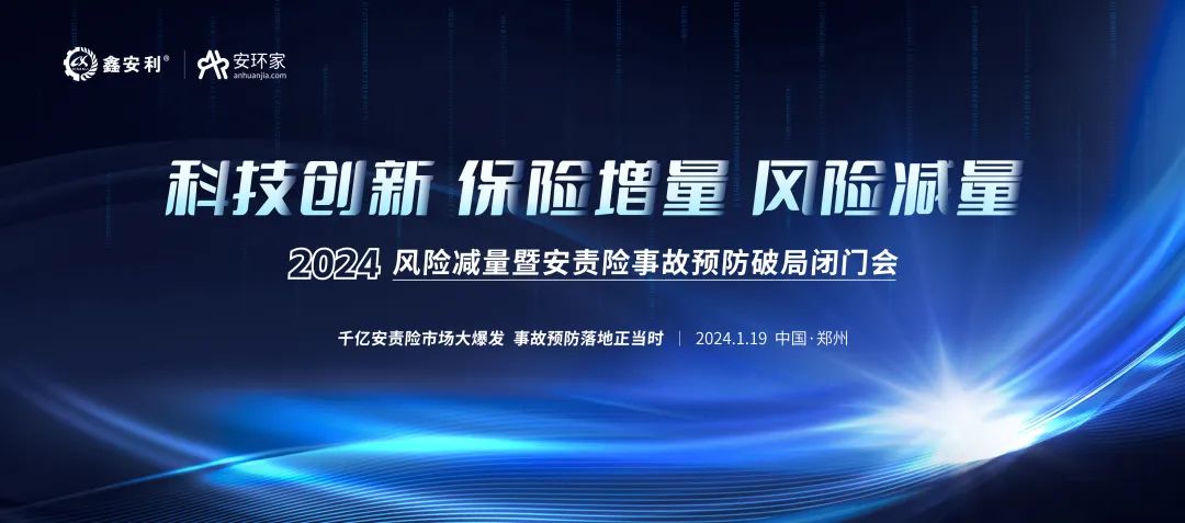 安責(zé)險大爆發(fā)元年：2024風(fēng)險減量暨安責(zé)險破局論壇圓滿落幕！