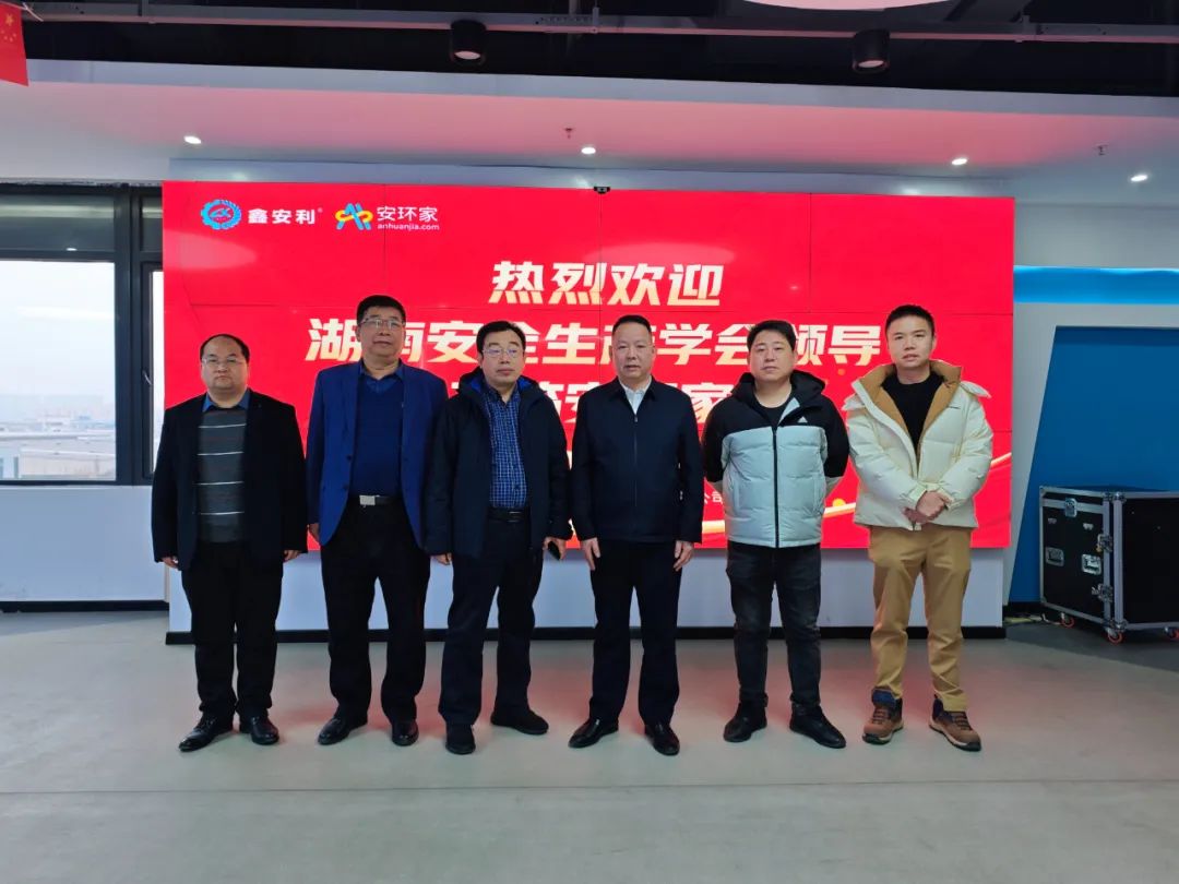 剛剛，湖南省安全生產(chǎn)學(xué)會到訪安環(huán)家，達成重要合作！