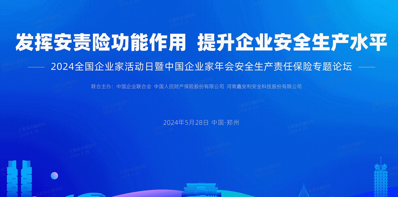 2024全國安全生產(chǎn)責(zé)任保險創(chuàng)新發(fā)展論壇圓滿落幕，安環(huán)家平臺備受矚目