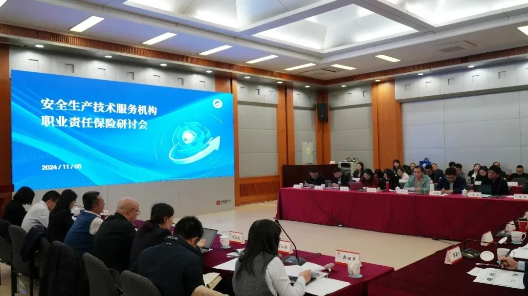 推廣發(fā)展職業(yè)責(zé)任保險 助力安全生產(chǎn)技術(shù)服務(wù)機(jī)構(gòu)做大做強(qiáng)——安全生產(chǎn)技術(shù)服務(wù)職業(yè)責(zé)任保險研討會在北京召開