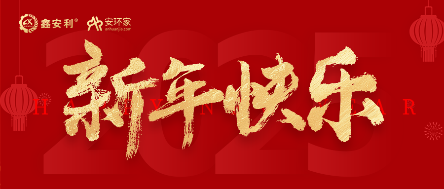 安環(huán)家2025新年獻詞：逐光新程，共筑安全風(fēng)險管理新篇