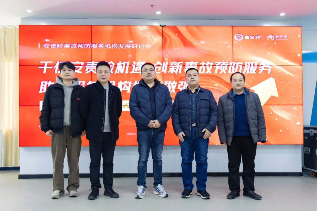 蛇年首期安責險事故預(yù)防服務(wù)機構(gòu)發(fā)展研討會圓滿召開，共商行業(yè)發(fā)展大計