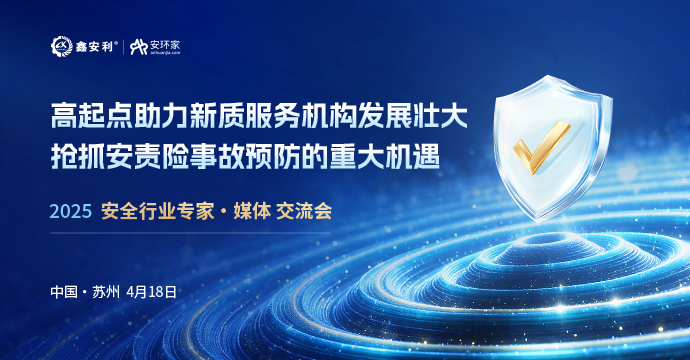 安全從業(yè)人員迎來重大機遇，4月18日蘇州見！